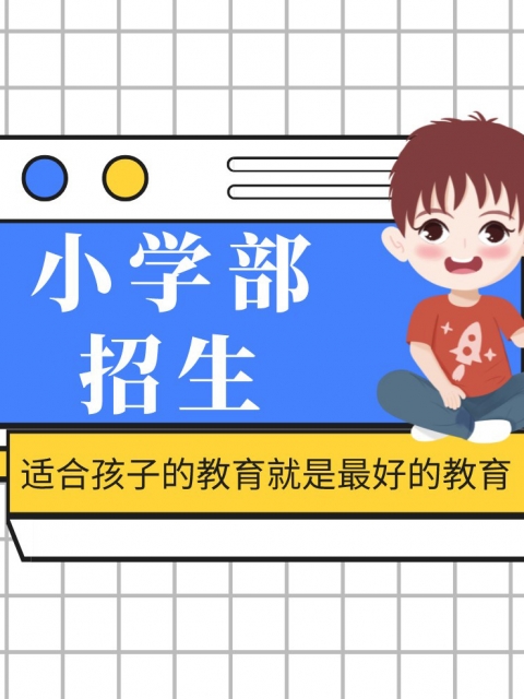 他鸡吧狠狠操我视频小学部招生简章